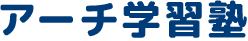 アーチ学習塾